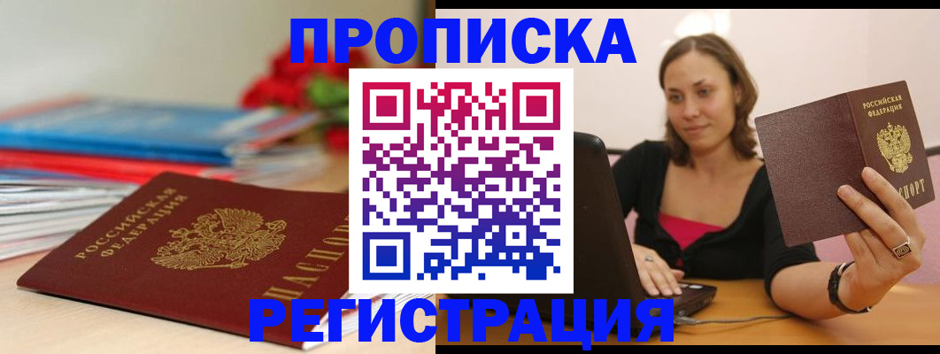 временная регистрация купить в Фурманове